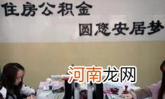 公积金封存满6个月是截止哪天