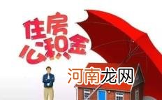 公积金封存满6个月是截止哪天