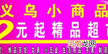 我想开个二元店不知道哪里进货 二元店的品牌类型是什么