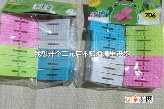 我想开个二元店不知道哪里进货 二元店的品牌类型是什么