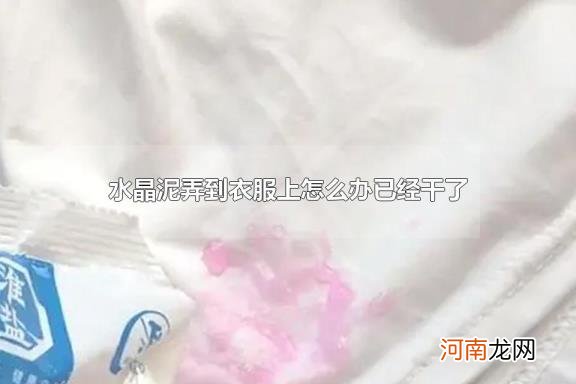 水晶泥弄到衣服上怎么办已经干了 水晶泥干了怎么快速变软