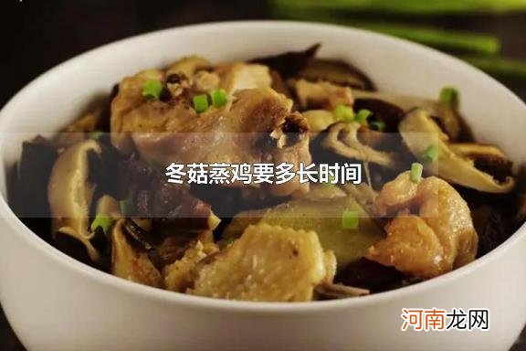 冬菇蒸鸡要多长时间 菌菇鸡汤炖多久