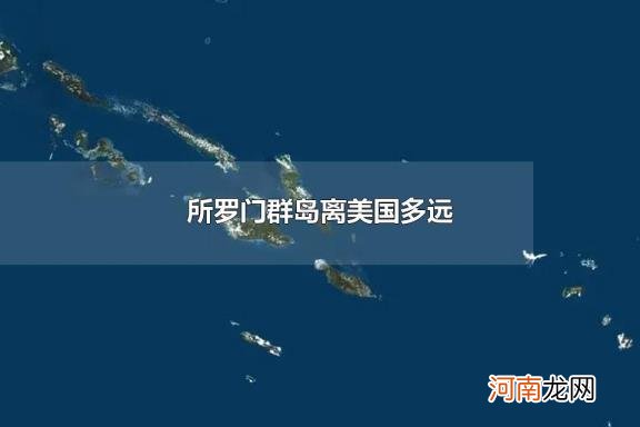 所罗门群岛离美国多远 所罗门群岛离澳大利亚多远