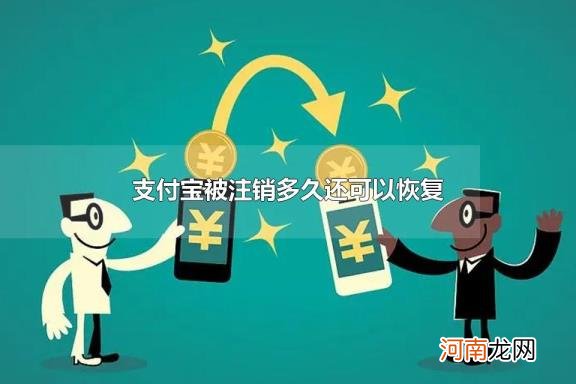 支付宝被注销多久还可以恢复 支付宝注销后可以立马注册吗