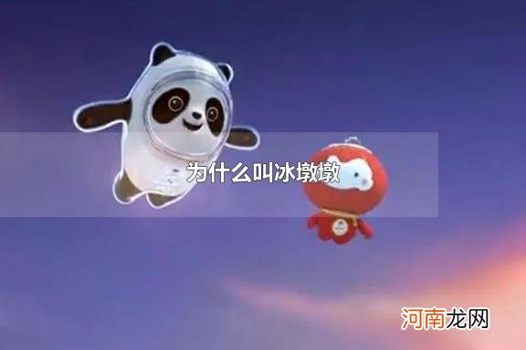 为什么叫冰墩墩 冰墩墩是哪一年的吉祥物