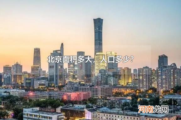 北京面积多大，人口多少？ 北京共辖几个市辖区