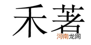 木字加一笔能写多少个字 有木这个姓吗