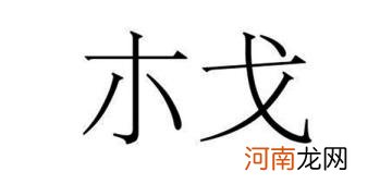 木字加一笔能写多少个字 有木这个姓吗