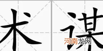 木字加一笔能写多少个字 有木这个姓吗