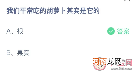 平常吃的胡萝卜|我们平常吃的胡萝卜其实是它的 蚂蚁庄园11月24日答案介绍