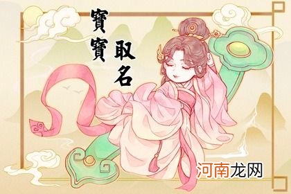 新年生的孩子有什么好的名字 吉祥好听的宝宝名字