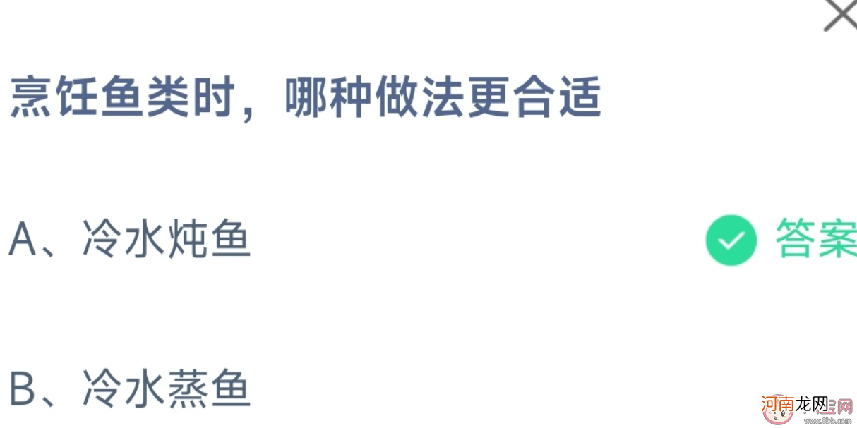 烹饪鱼类|烹饪鱼类时冷水炖鱼和冷水蒸鱼哪种做法更合适 蚂蚁庄园11月25日答案解析