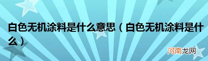 白色无机涂料是什么  白色无机涂料是什么意思