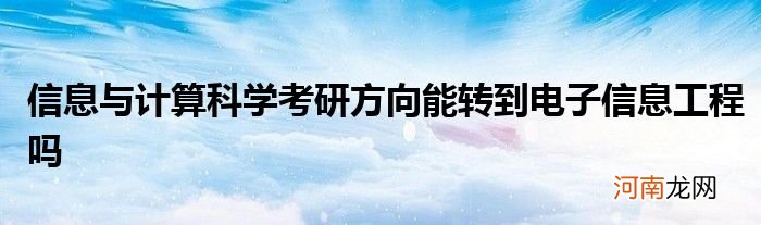 信息与计算科学考研方向能转到电子信息工程吗