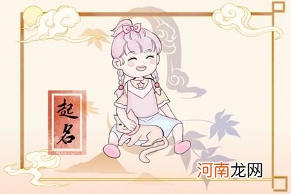 2023年4月18日闰二月廿八生的女宝宝起名 高级好听的名字