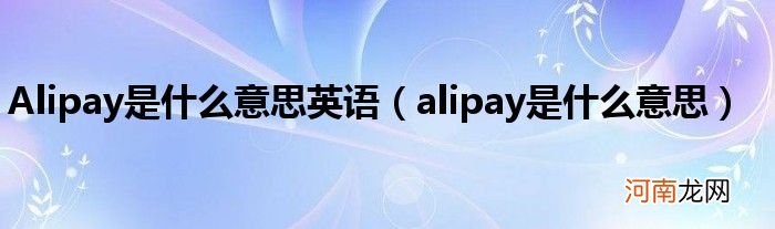 alipay是什么意思  Alipay是什么意思英语