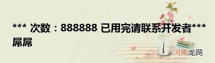 *** 次数：888888 已用完请联系开发者*** 屌屌