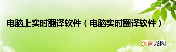 电脑实时翻译软件  电脑上实时翻译软件