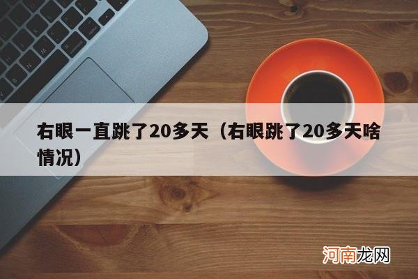 右眼跳了20多天啥情况 右眼一直跳了20多天