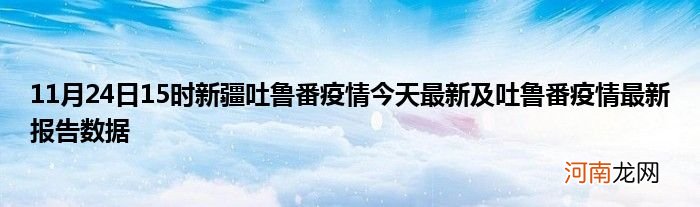 11月24日15时新疆吐鲁番疫情今天最新及吐鲁番疫情最新报告数据