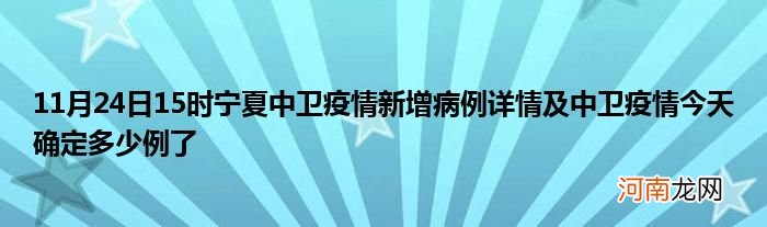 11月24日15时宁夏中卫疫情新增病例详情及中卫疫情今天确定多少例了