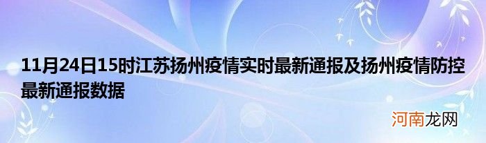 11月24日15时江苏扬州疫情实时最新通报及扬州疫情防控最新通报数据