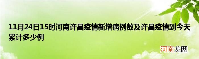 11月24日15时河南许昌疫情新增病例数及许昌疫情到今天累计多少例