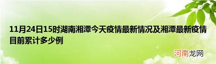 11月24日15时湖南湘潭今天疫情最新情况及湘潭最新疫情目前累计多少例