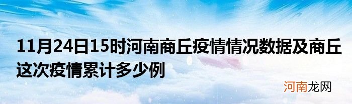 11月24日15时河南商丘疫情情况数据及商丘这次疫情累计多少例