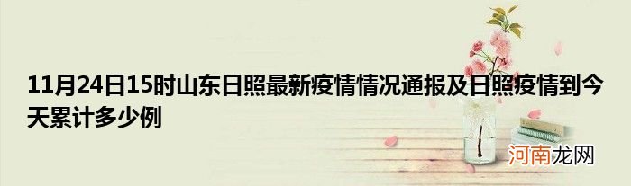 11月24日15时山东日照最新疫情情况通报及日照疫情到今天累计多少例