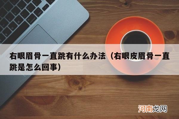 右眼皮眉骨一直跳是怎么回事 右眼眉骨一直跳有什么办法