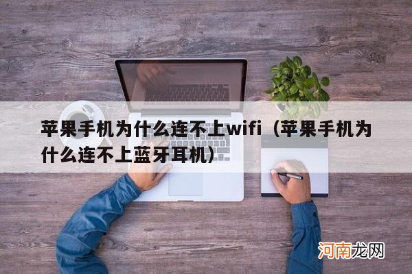 苹果手机为什么连不上蓝牙耳机 苹果手机为什么连不上wifi