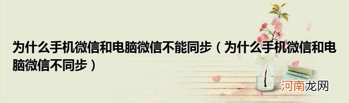 为什么手机微信和电脑微信不能同步，为什么手机微信和电脑微信不同步