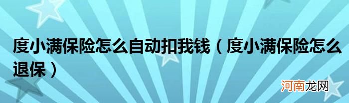 度小满保险怎样主动扣我钱，度小满保险怎样退保