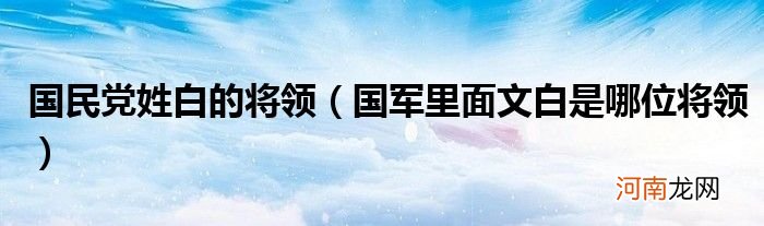 国民党姓白的将领，国军里边文白是哪位将领