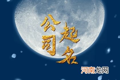 2023年给新公司起名 比较大气的公司名字