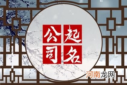 2023年流行公司取名 创意新潮公司名字大全