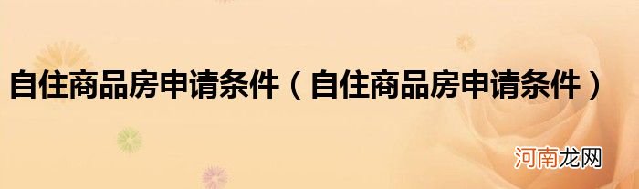 自住商品房申请条件  自住商品房申请条件