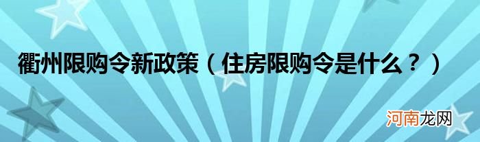 住房限购令是什么？  衢州限购令新政策