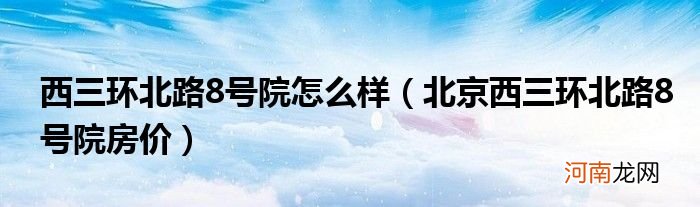 北京西三环北路8号院房价  西三环北路8号院怎么样