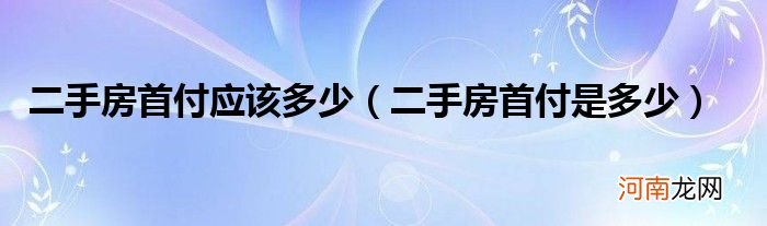 二手房首付是多少  二手房首付应该多少