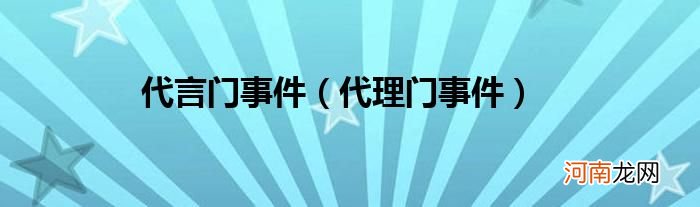 代理门事件  代言门事件