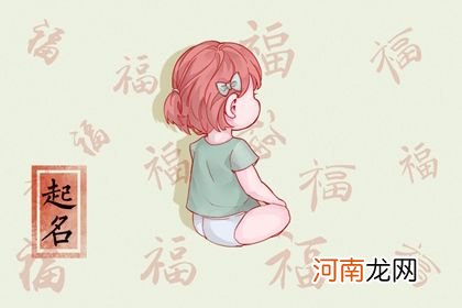 今年腊月出生女孩叫什么名字 腊月出生寓意好的名字