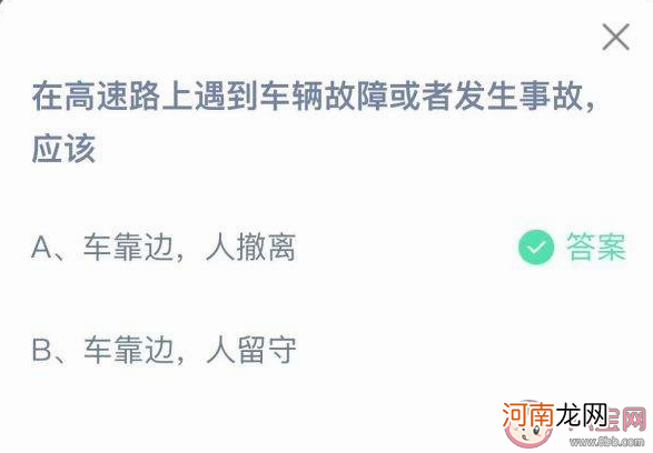高速|在高速路上遇到车辆故障或者发生事故应该怎么做 蚂蚁庄园12月2日答案
