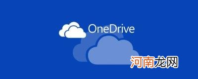 onedrive是什么软件