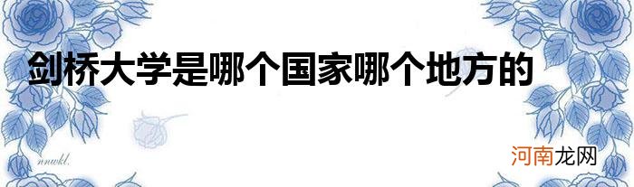 剑桥大学是哪个国家哪个地方的