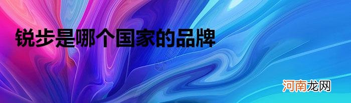 锐步是哪个国家的品牌