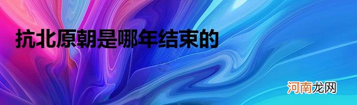 抗北原朝是哪年结束的