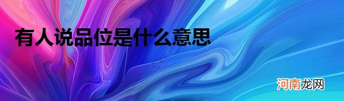 有人说品位是什么意思