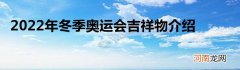 2022年冬季奥运会吉祥物介绍